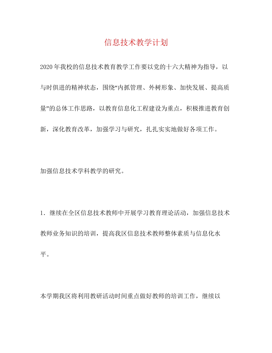 信息技术教学计划2_第1页