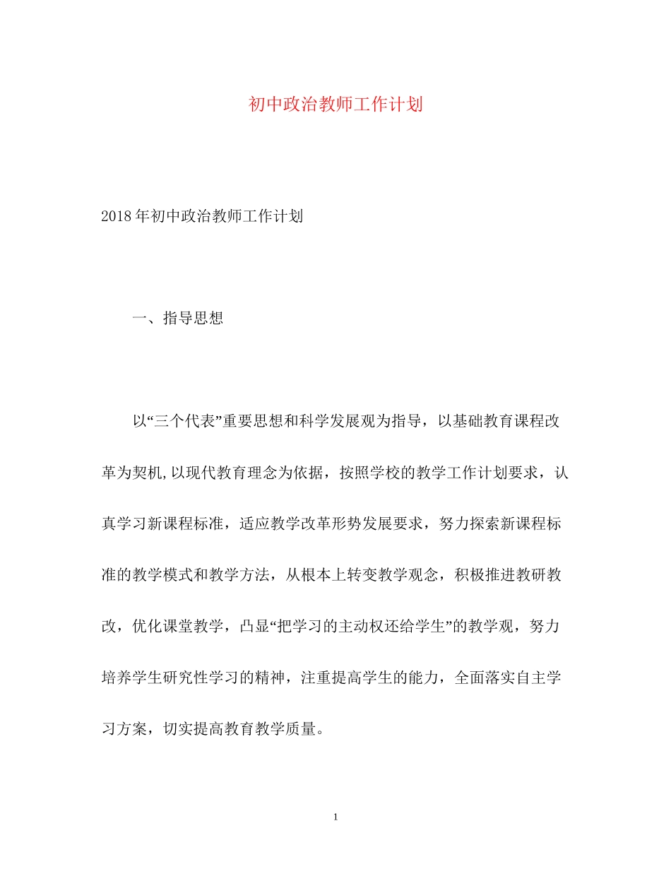 初中政治教师工作计划2_第1页