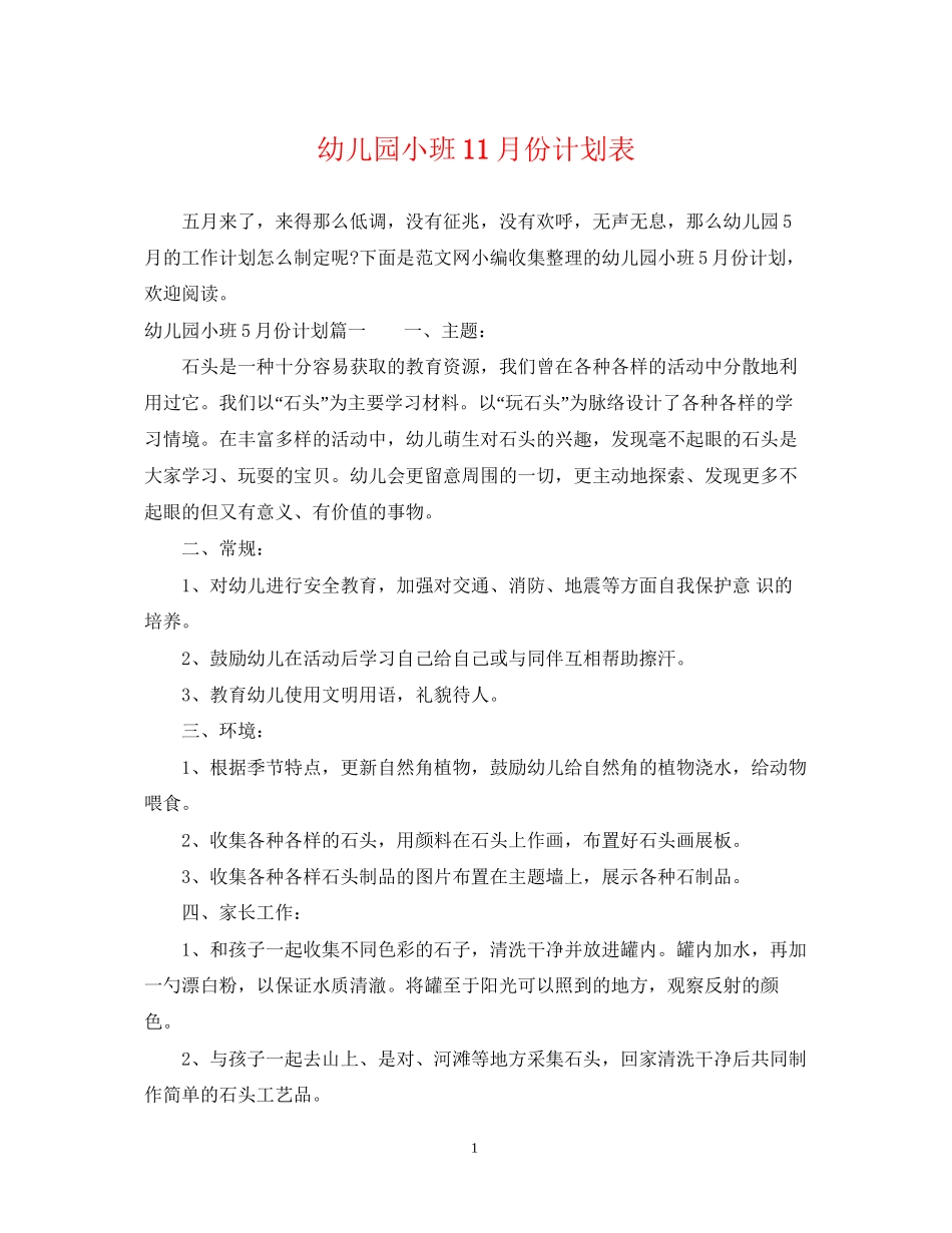 幼儿园小班11月份计划表_第1页