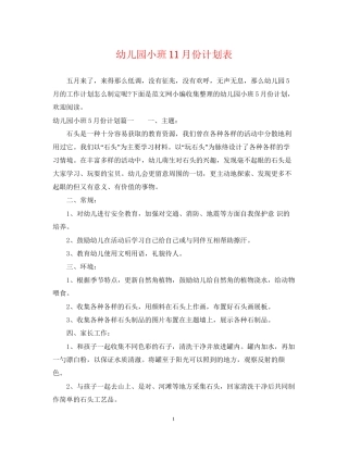 幼儿园小班11月份计划表