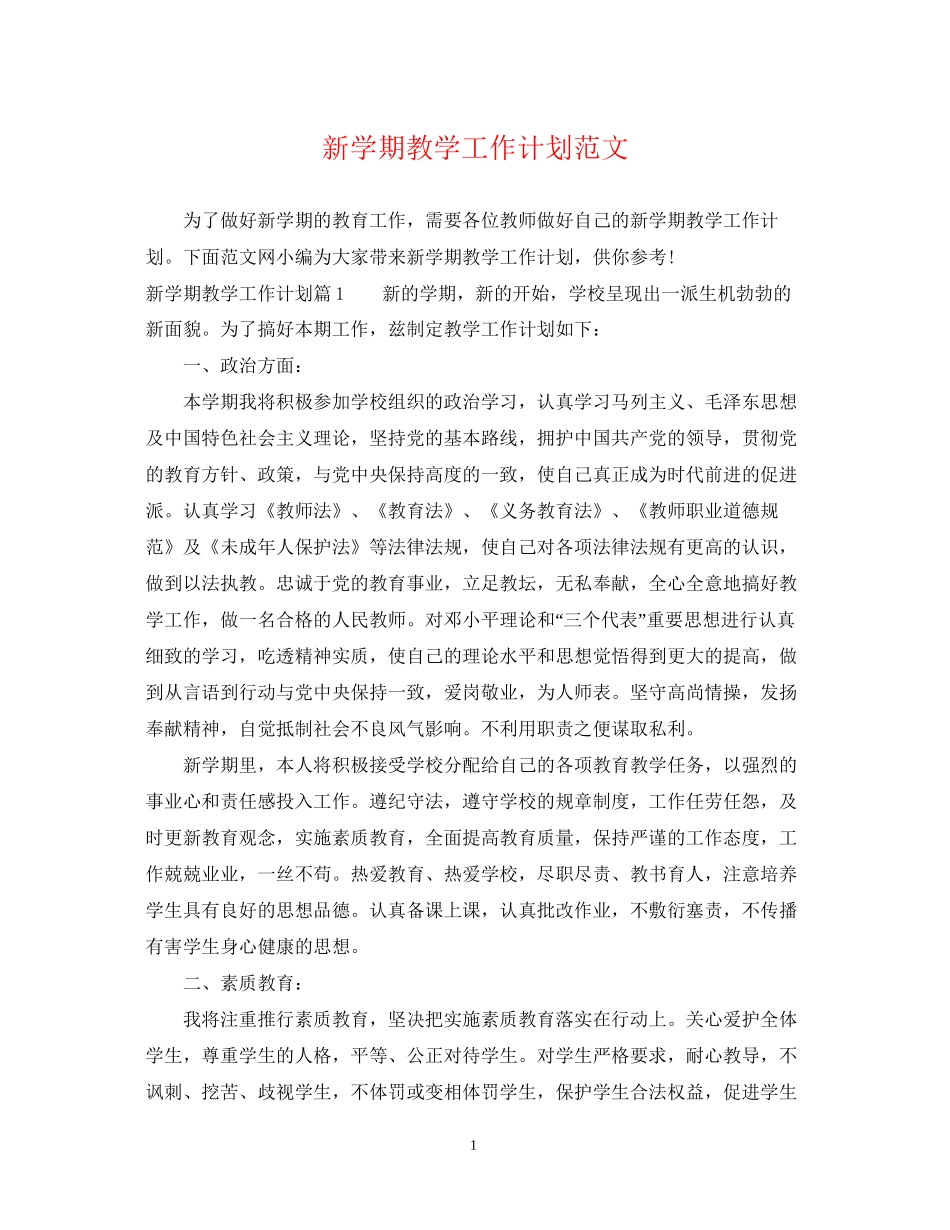 新学期教学工作计划范文22_第1页