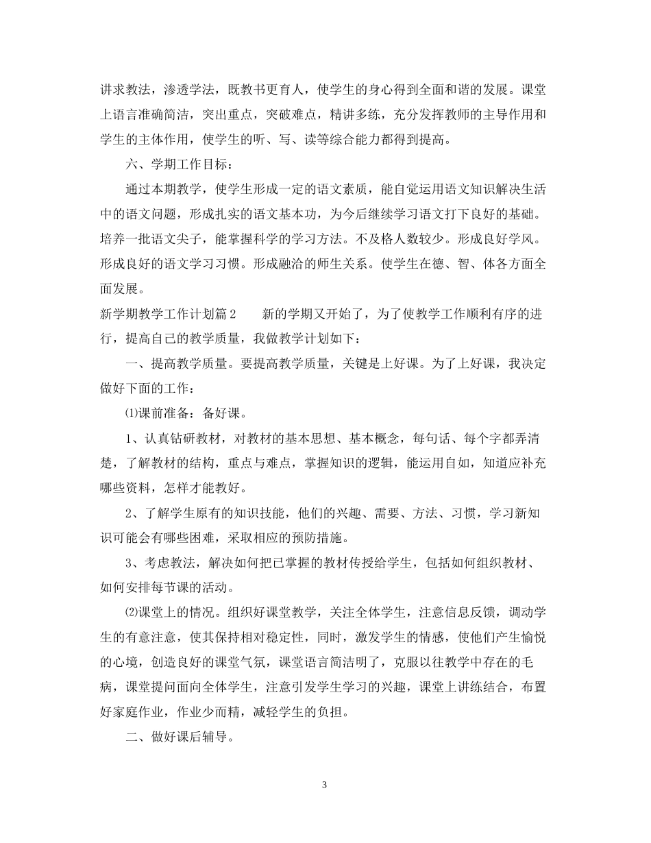 新学期教学工作计划范文22_第3页