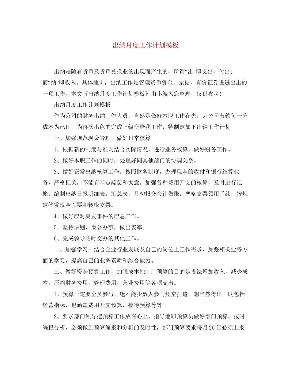 出纳月度工作计划模板_第1页