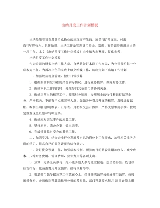 出纳月度工作计划模板