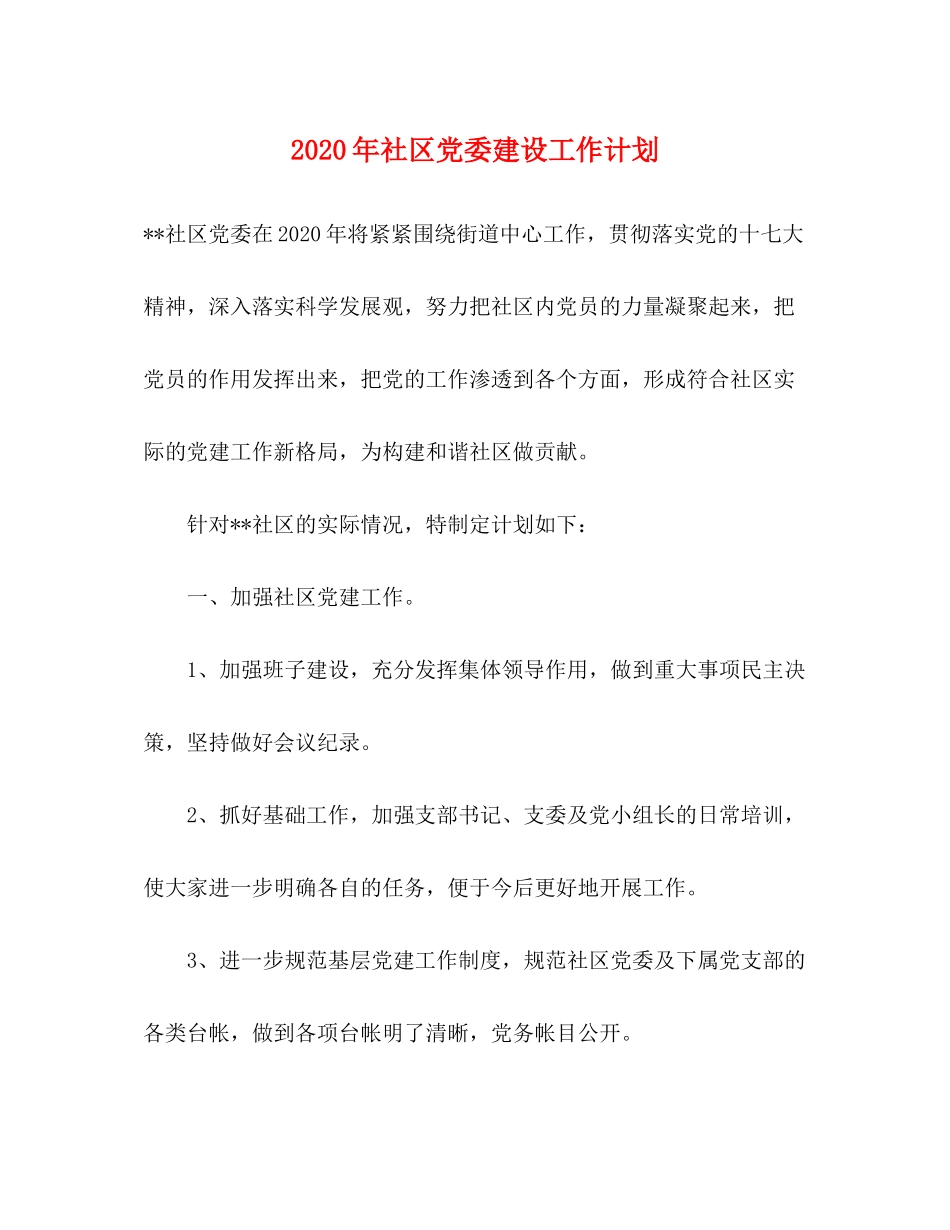 2020年社区党委建设工作计划_第1页