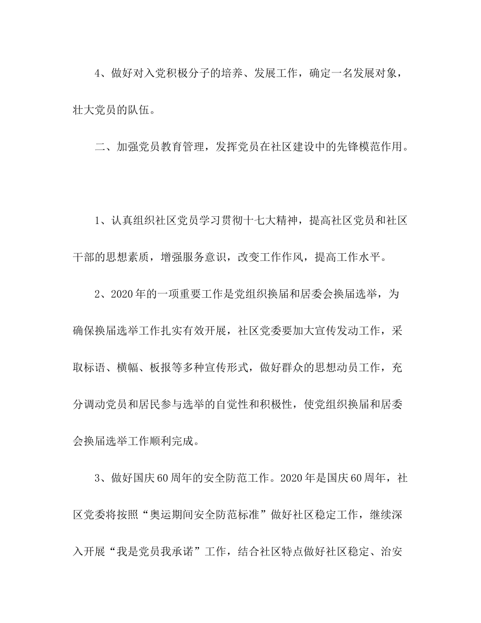 2020年社区党委建设工作计划_第2页