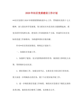 2020年社区党委建设工作计划
