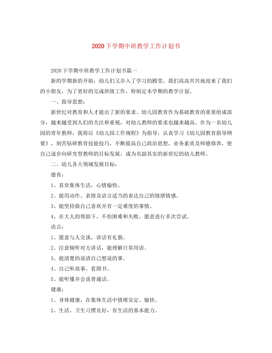 下学期中班教学工作计划书_第1页