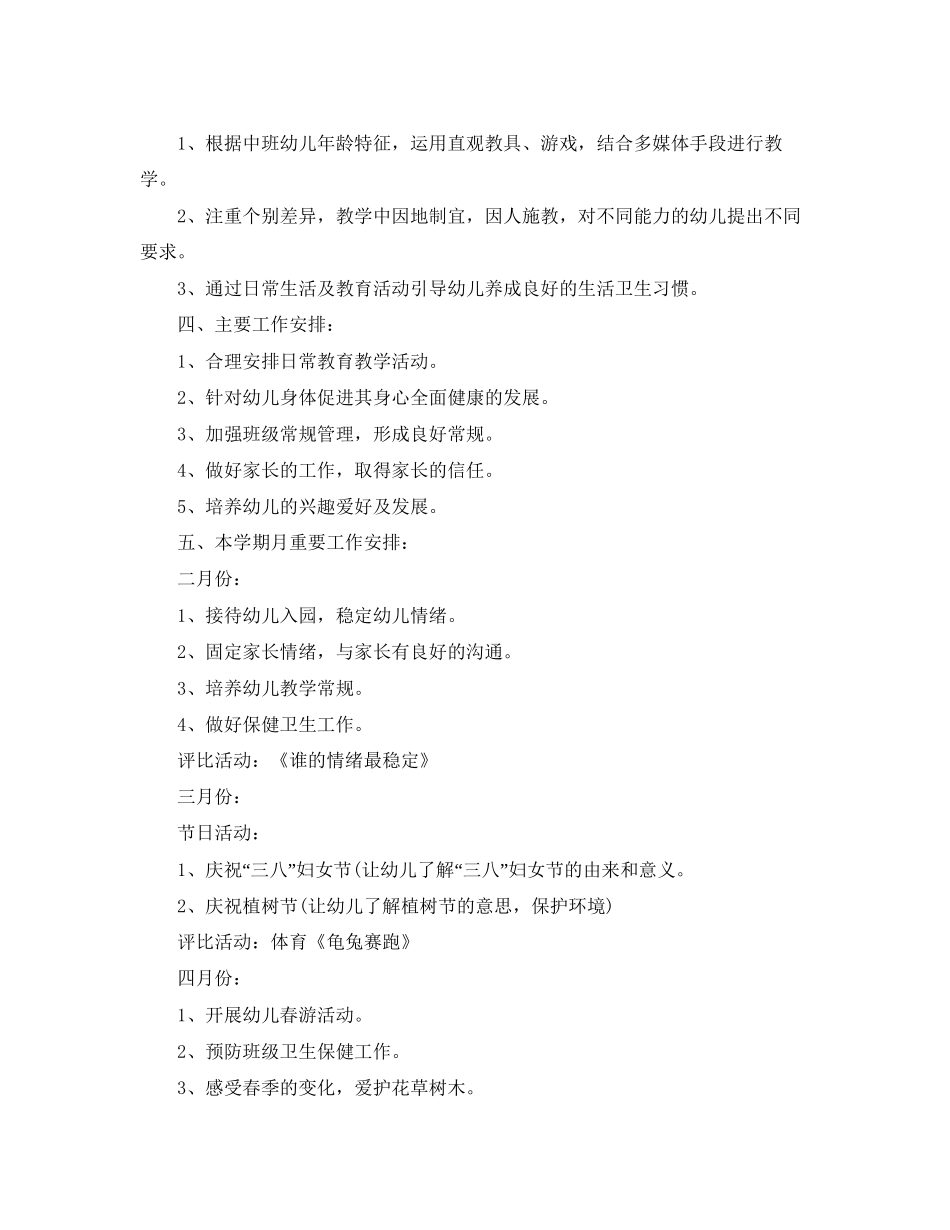 下学期中班教学工作计划书_第3页