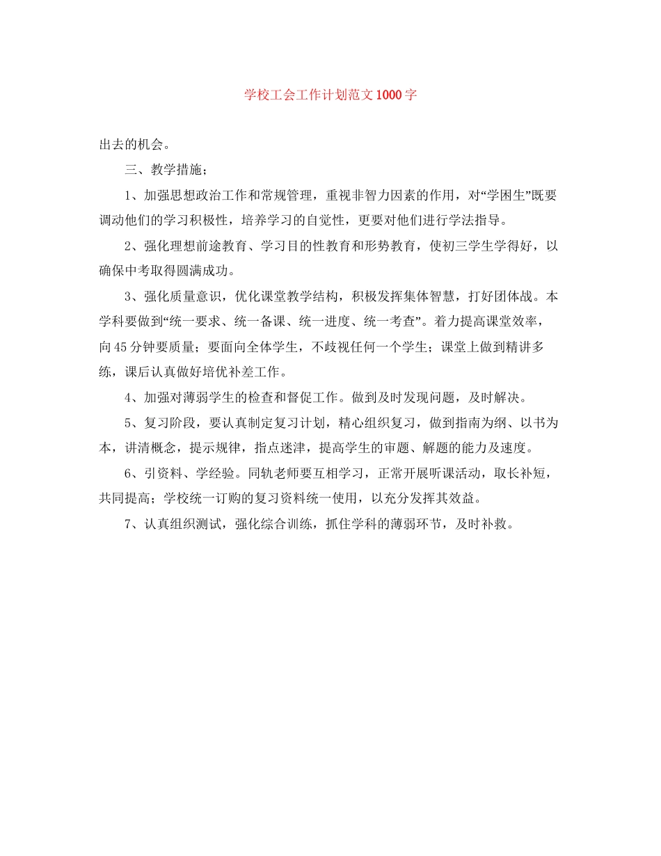 学校工会工作计划范文1000字_第1页