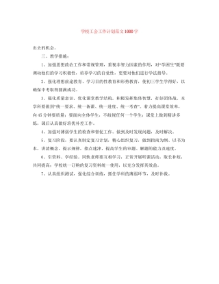 学校工会工作计划范文1000字