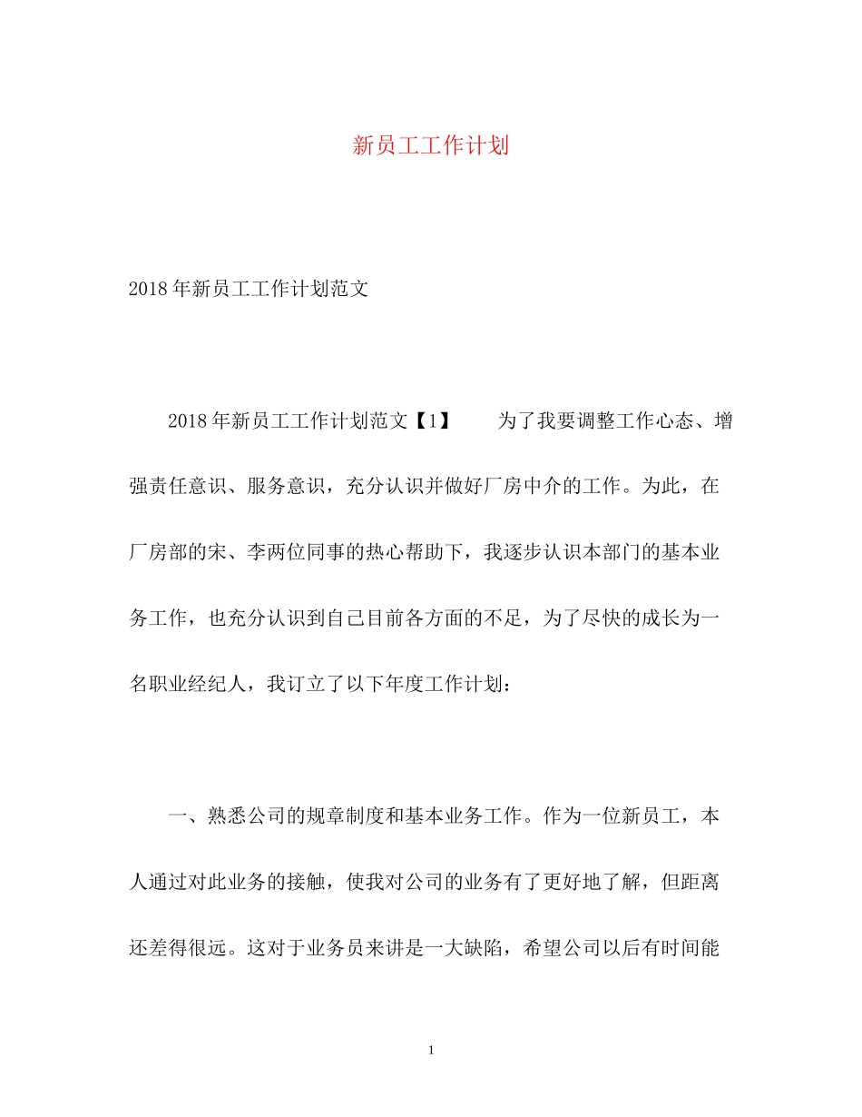 新员工工作计划_第1页