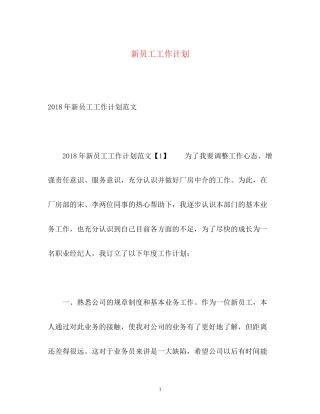 新员工工作计划