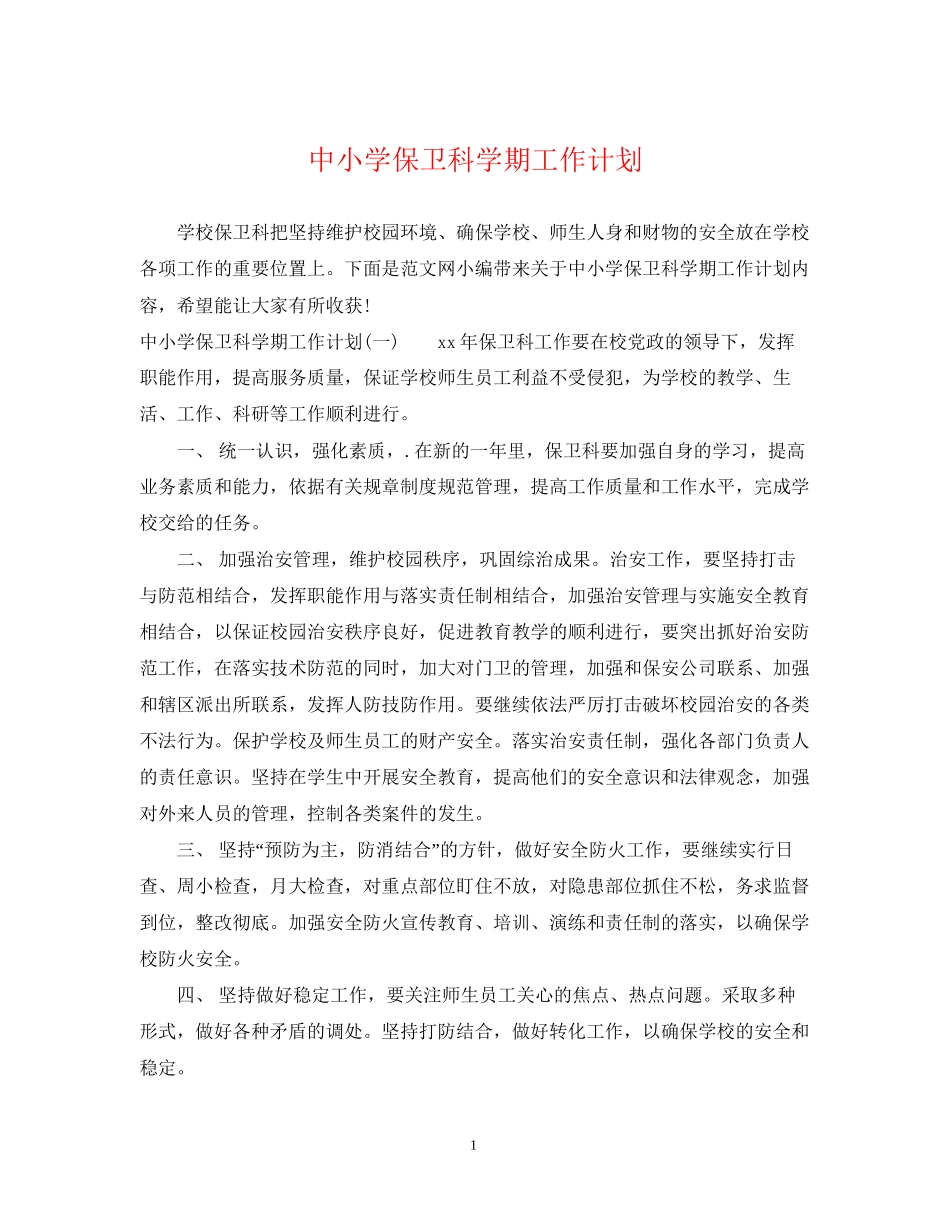 中小学保卫科学期工作计划_第1页