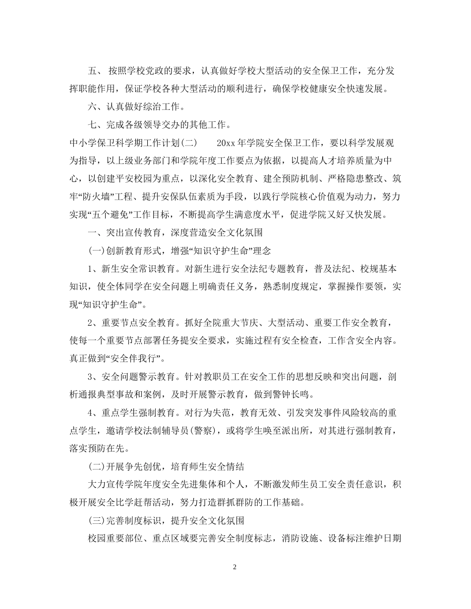 中小学保卫科学期工作计划_第2页