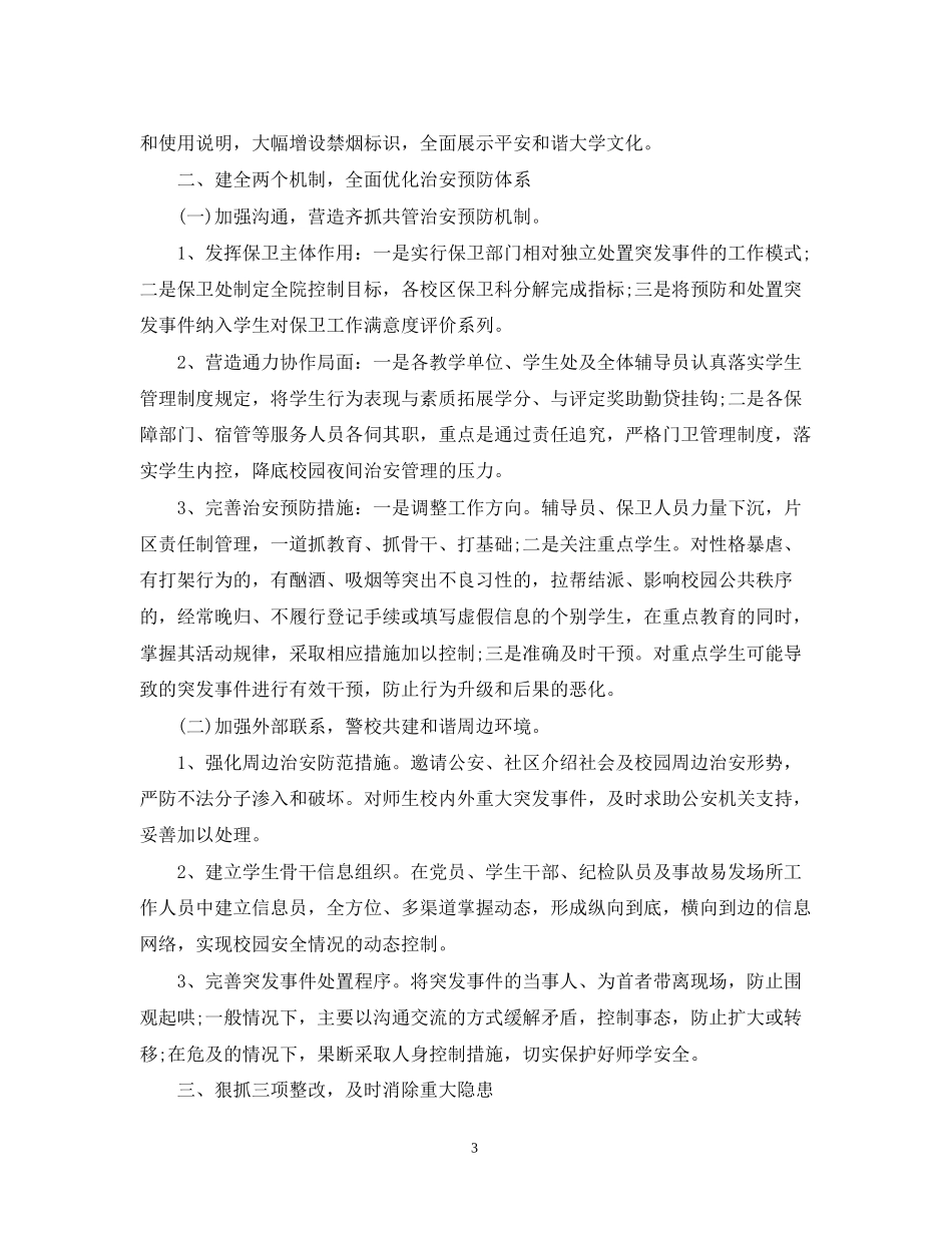中小学保卫科学期工作计划_第3页