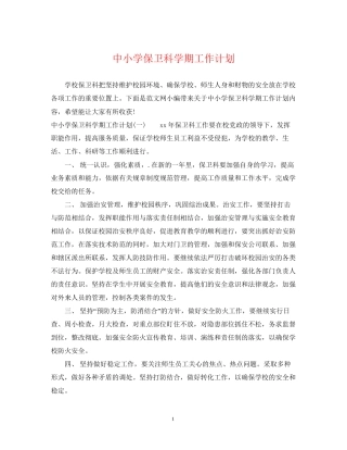 中小学保卫科学期工作计划