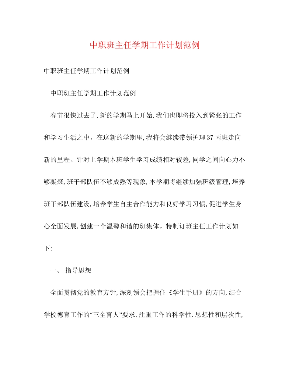 中职班主任学期工作计划范例_第1页