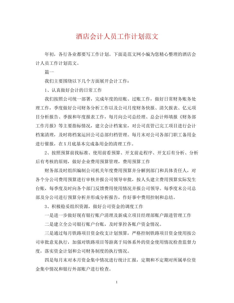 酒店会计人员工作计划范文_第1页