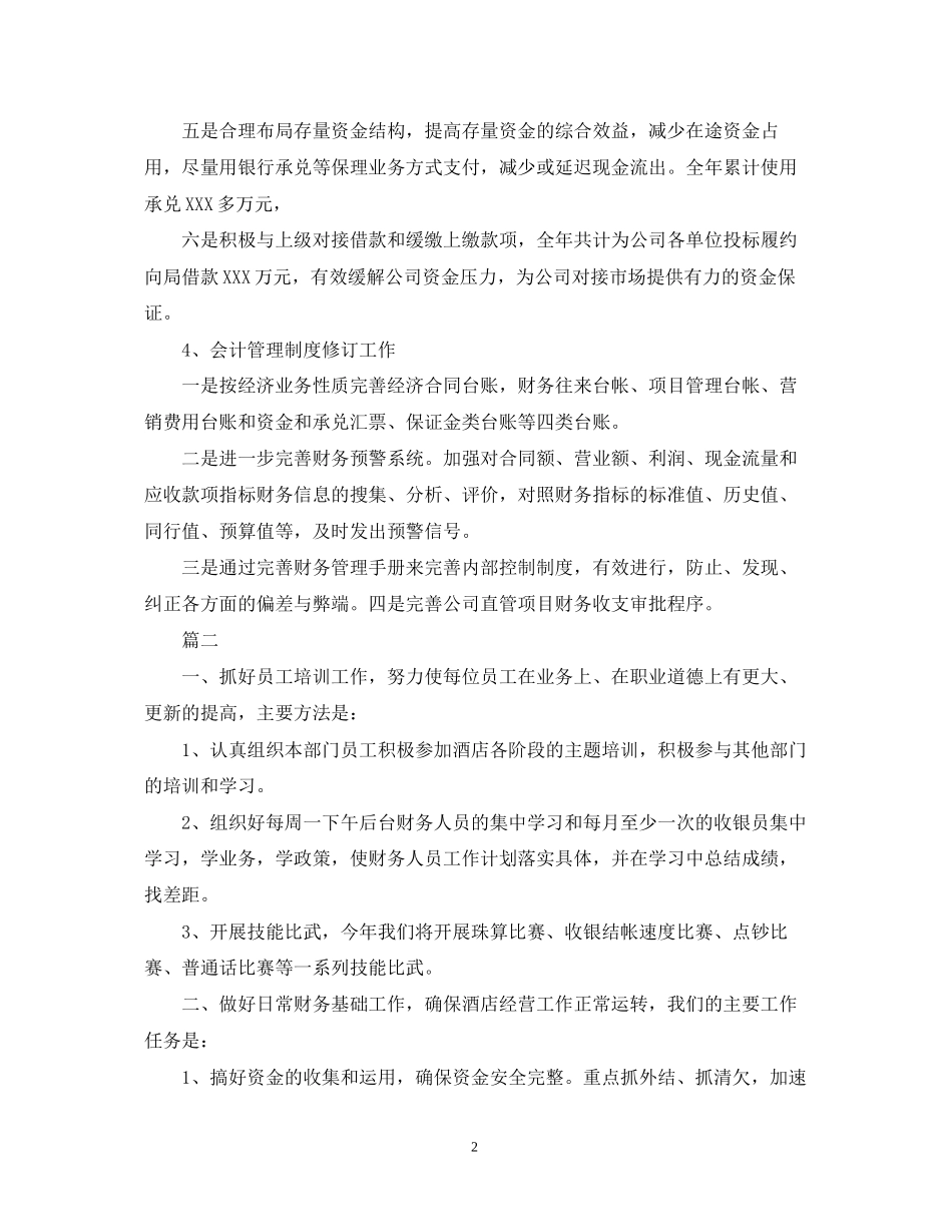 酒店会计人员工作计划范文_第2页