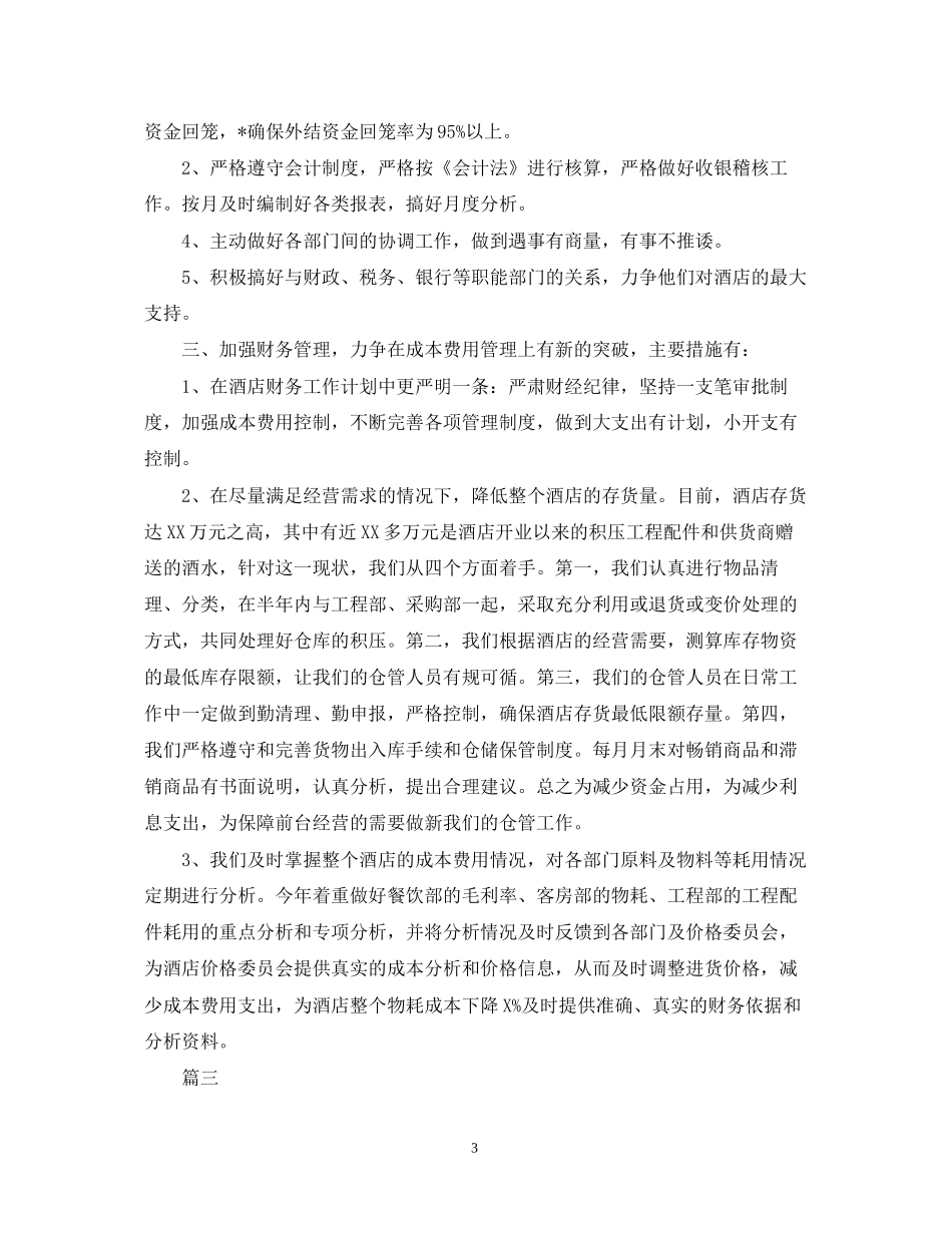 酒店会计人员工作计划范文_第3页