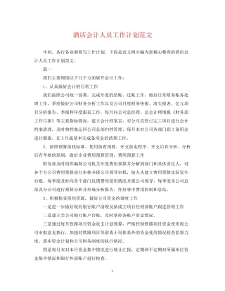酒店会计人员工作计划范文