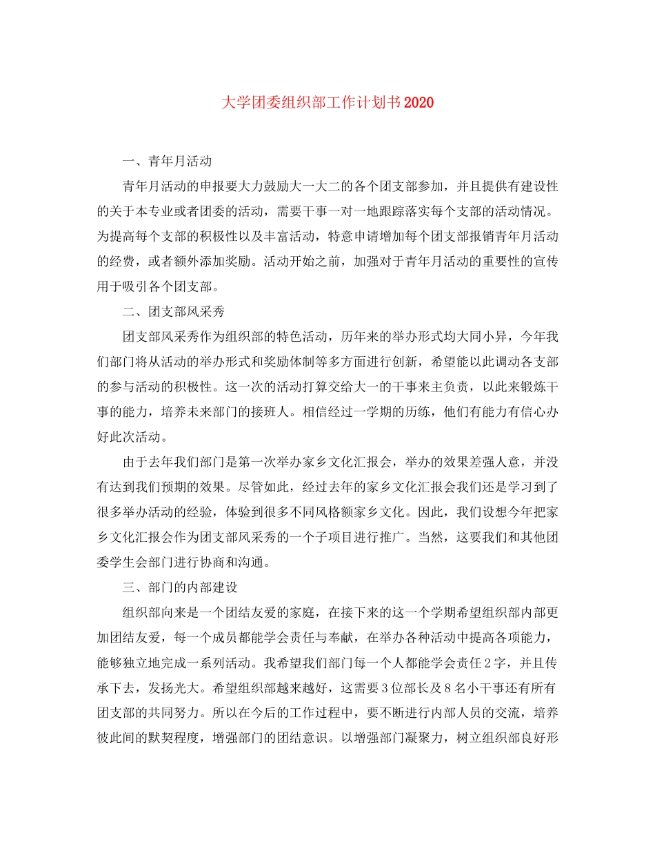大学团委组织部工作计划书_第1页