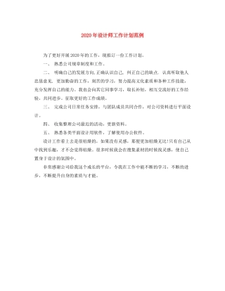 2020年设计师工作计划范例