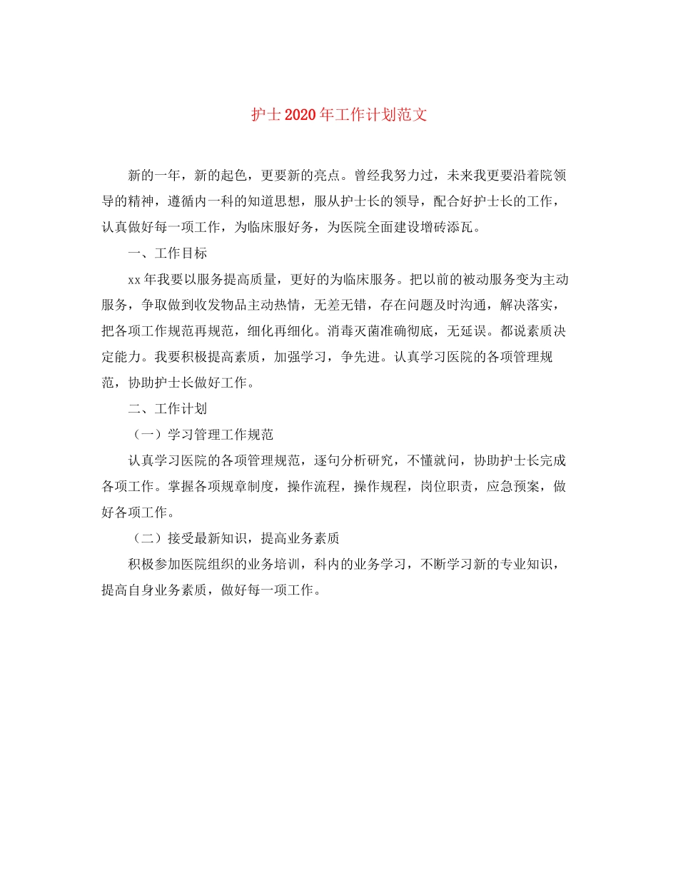 护士年工作计划范文_第1页