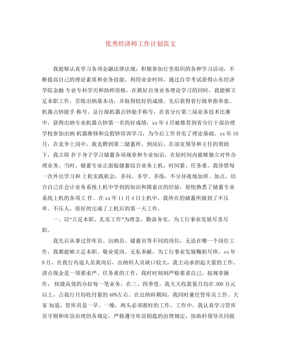 优秀经济师工作计划范文_第1页