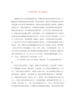 优秀经济师工作计划范文