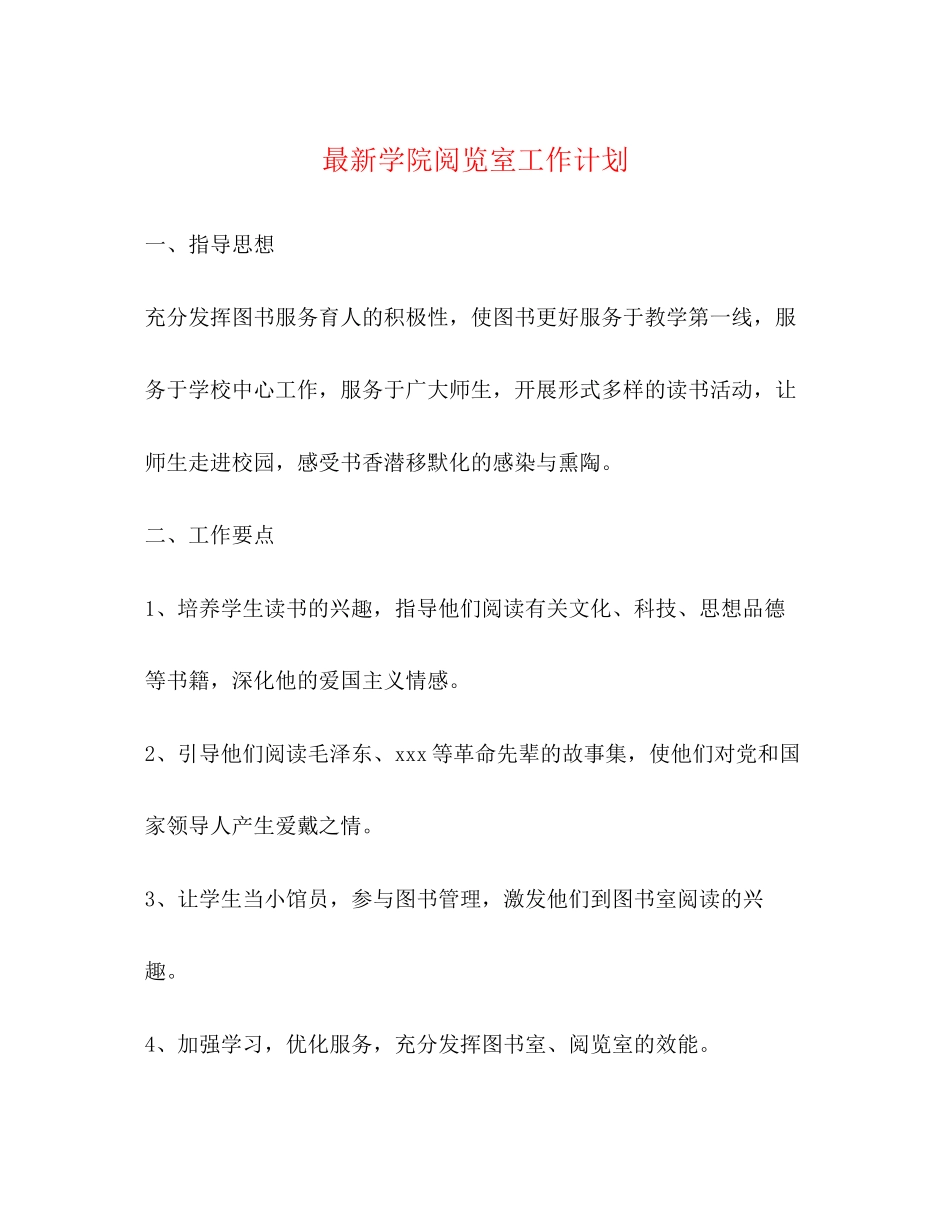 学院阅览室工作计划_第1页