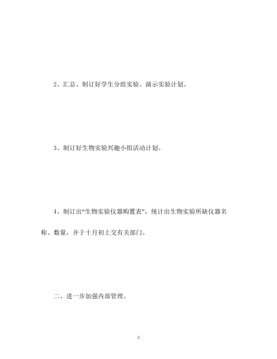 生物实验室工作计划_第2页