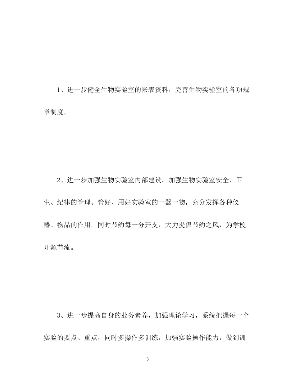 生物实验室工作计划_第3页