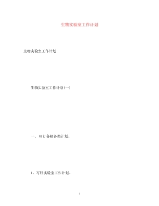 生物实验室工作计划