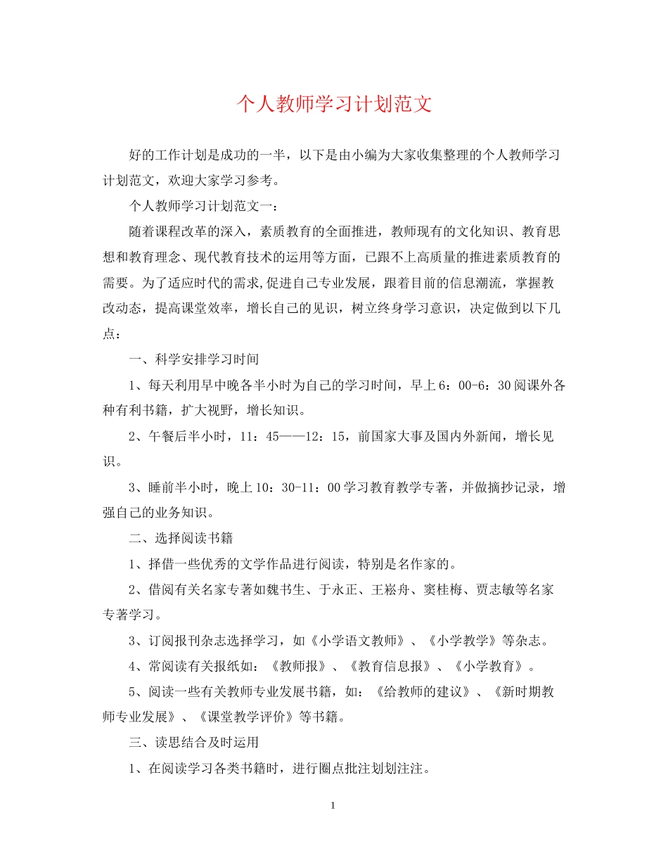 个人教师学习计划范文_第1页