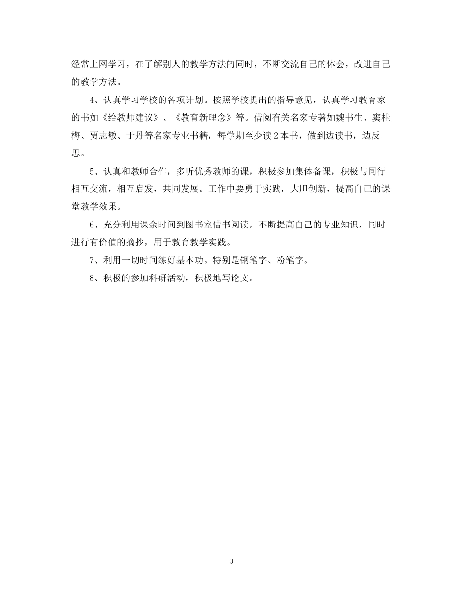 个人教师学习计划范文_第3页