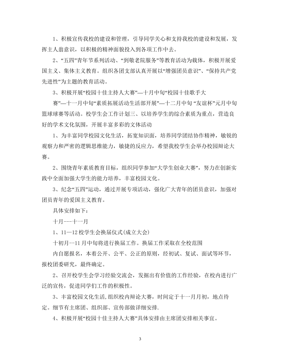 学校学生会工作计划_第3页