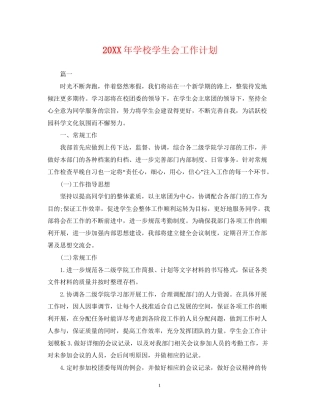 学校学生会工作计划