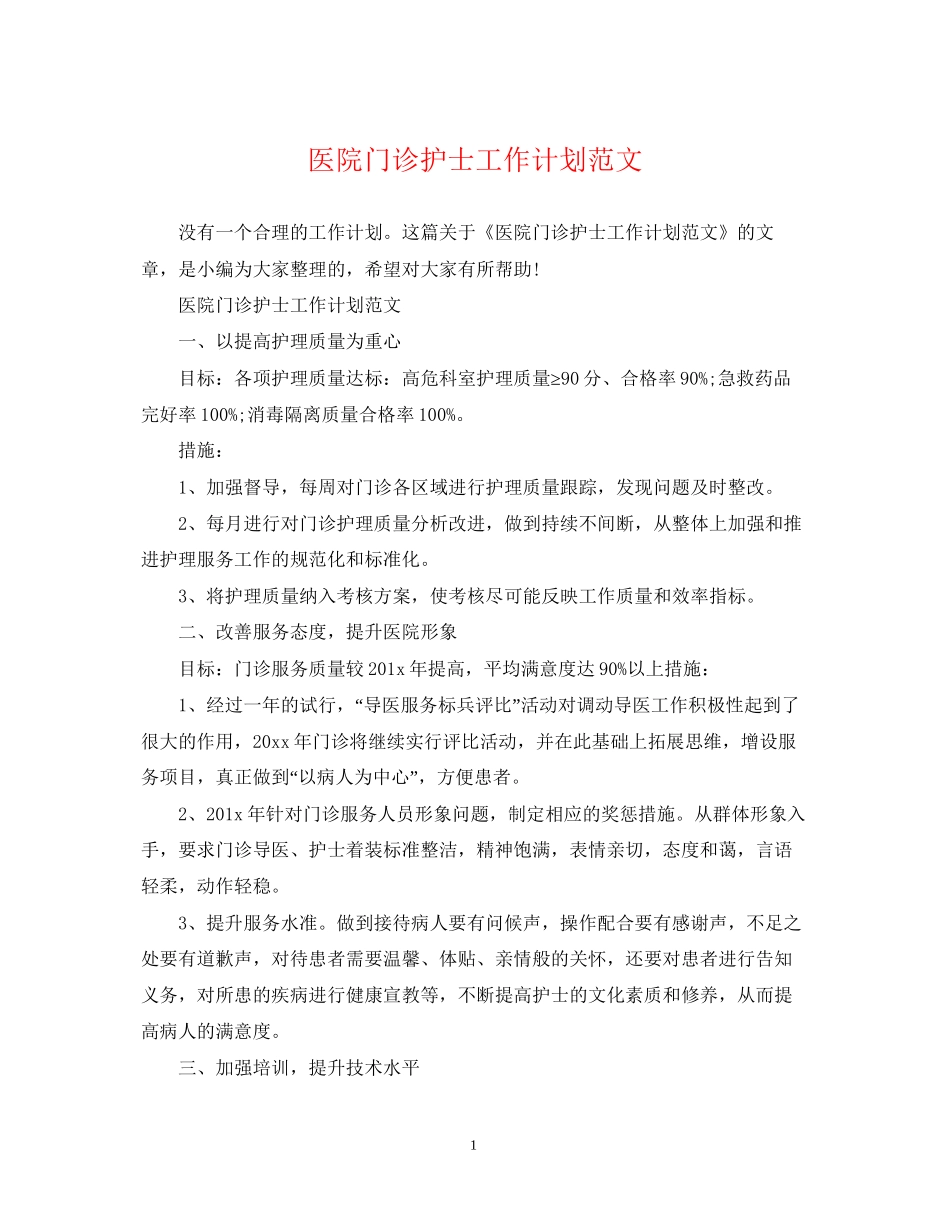 医院门诊护士工作计划范文_第1页