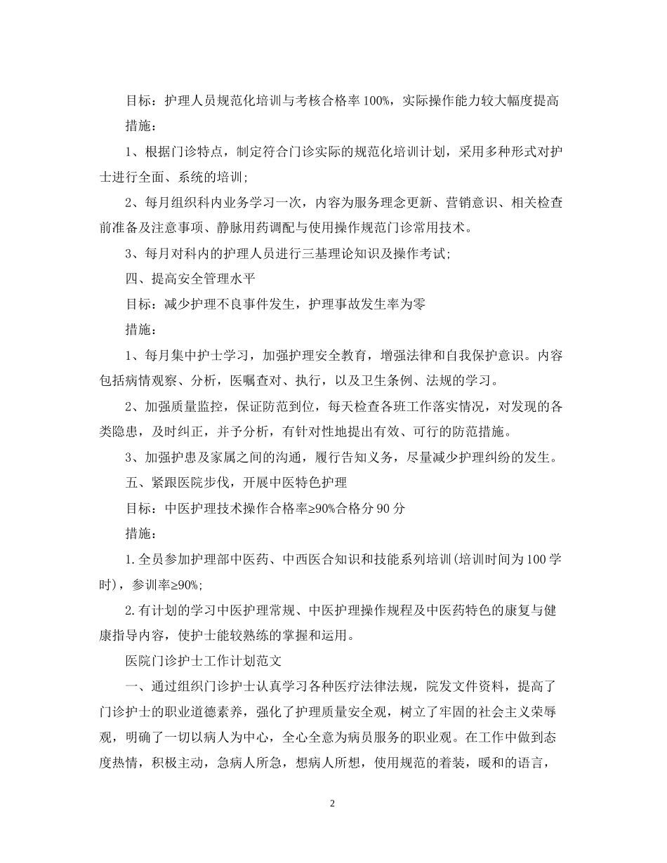 医院门诊护士工作计划范文_第2页