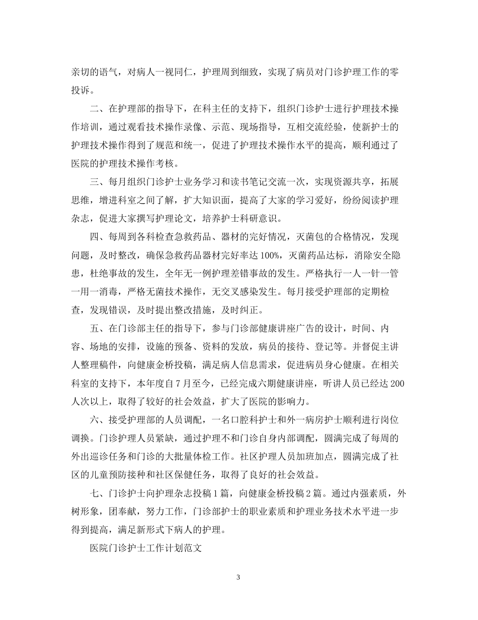 医院门诊护士工作计划范文_第3页