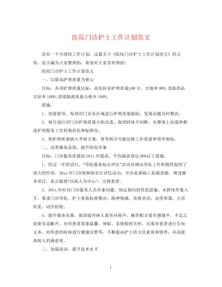 医院门诊护士工作计划范文