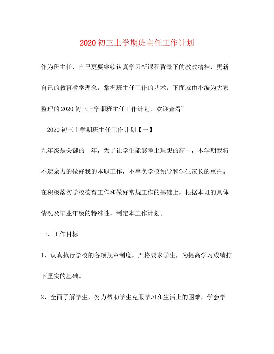初三上学期班主任工作计划_第1页