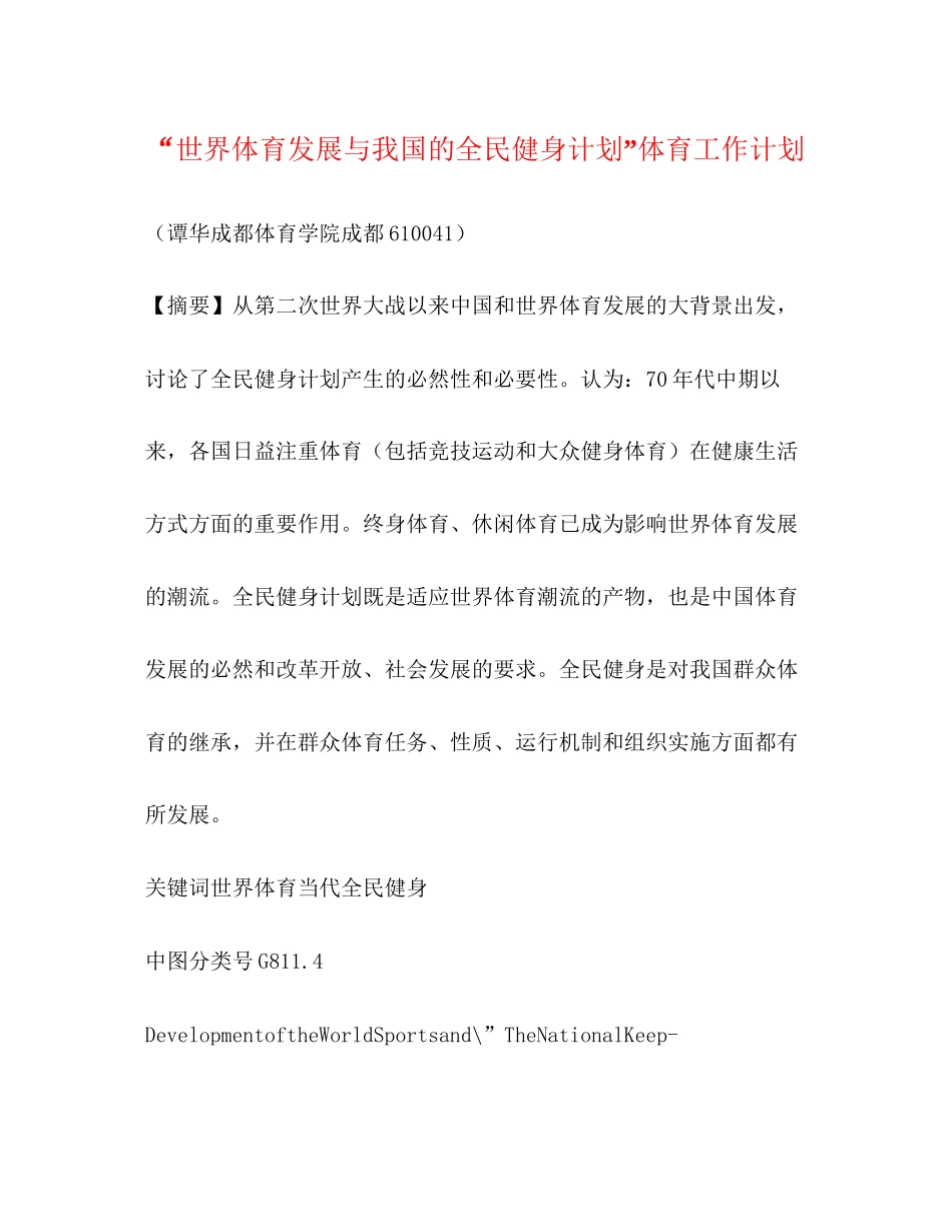 世界体育发展与我国的全民健身计划体育工作计划_第1页