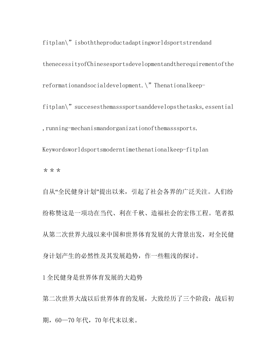世界体育发展与我国的全民健身计划体育工作计划_第3页