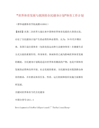 世界体育发展与我国的全民健身计划体育工作计划