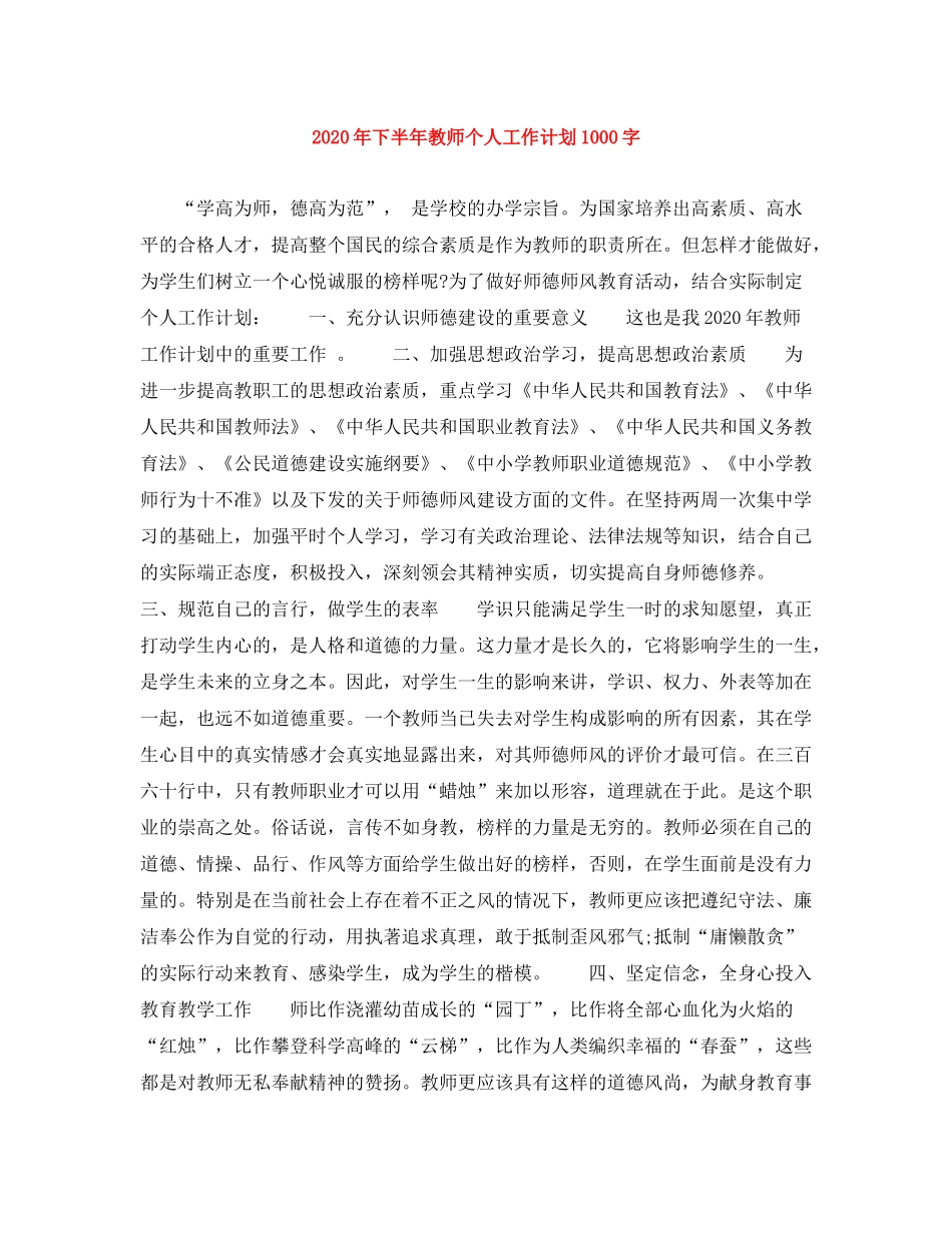 2020年下半年教师个人工作计划1000字_第1页