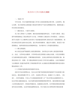 机关审计工作计划格式