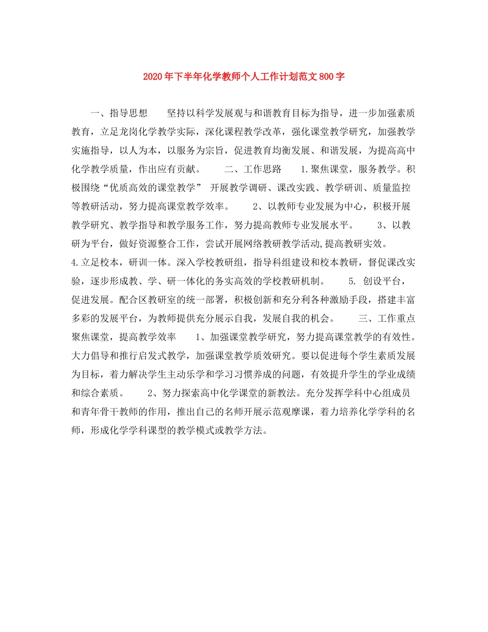 2020年下半年化学教师个人工作计划范文800字_第1页